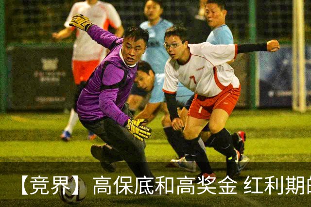 【竞界】高保底和高奖金 红利期的世界杯裁判