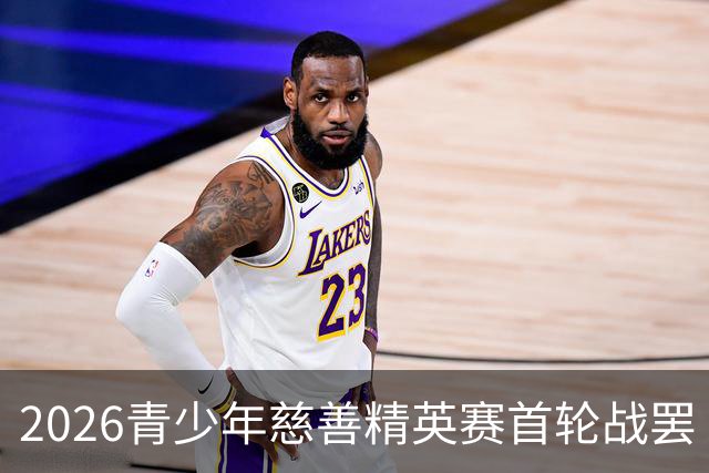2026青少年慈善精英赛首轮战罢 张浩泰江昱媛领先