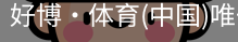 好博·体育